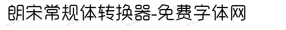  朗宋常规体转换器字体转换